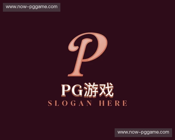 关于pg游戏官方网站
